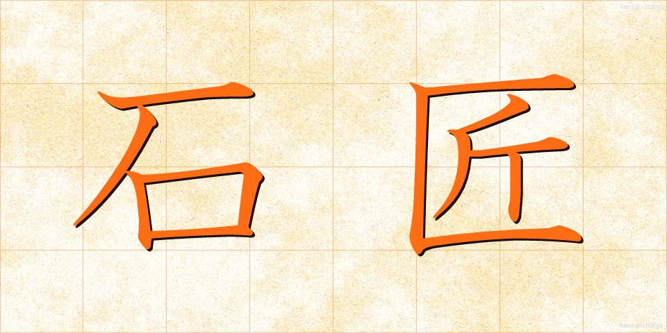 石匠 (せきしょう)