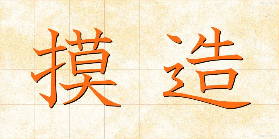 摸造 (もぞう)