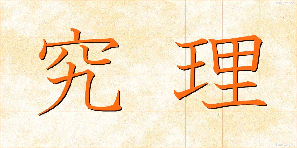 究理 (きゅうり)