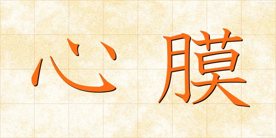 心膜 (しんまく)