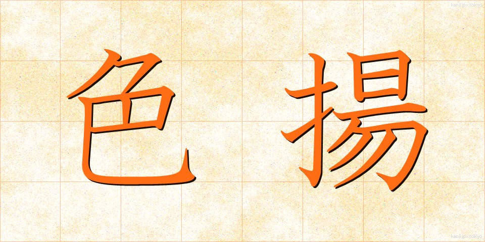 色揚 (いろあげ)