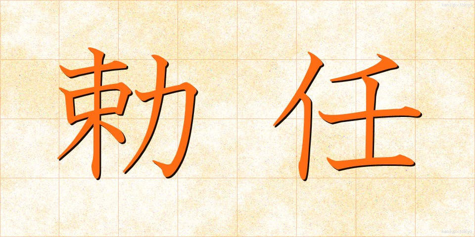 勅任 (ちょくにん)