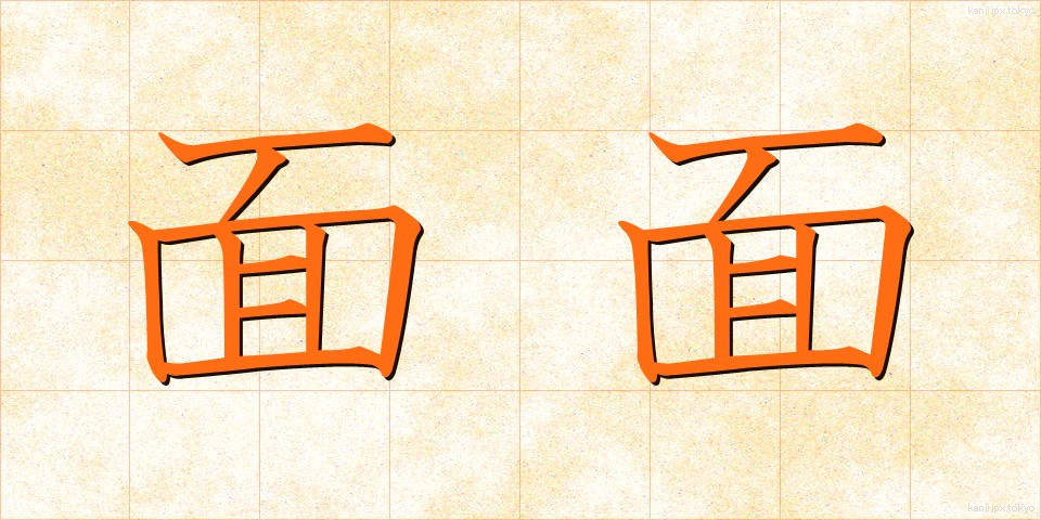 面面 (めんめん)