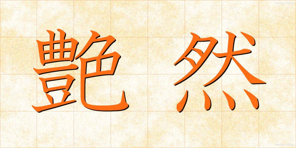 艶然 (えんぜん)