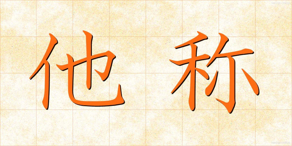 他称 (たしょう)