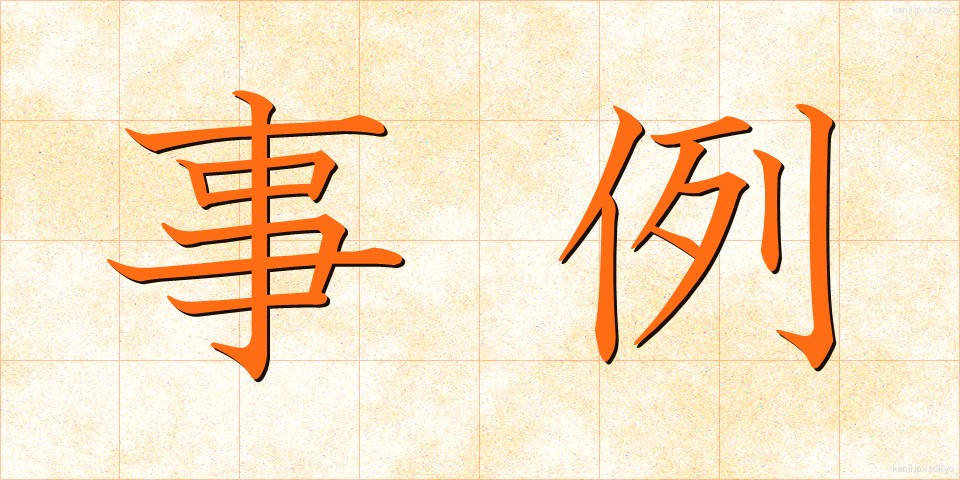 事例 (じれい)
