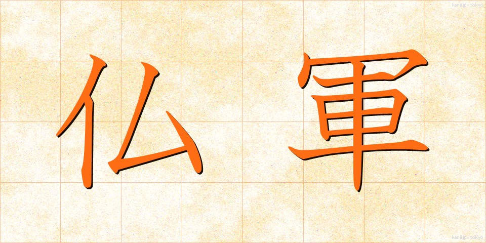 仏軍 (ぶつぐん)