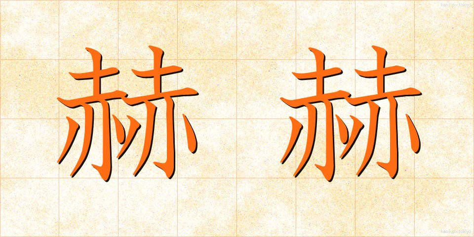 赫赫 (かくかく)