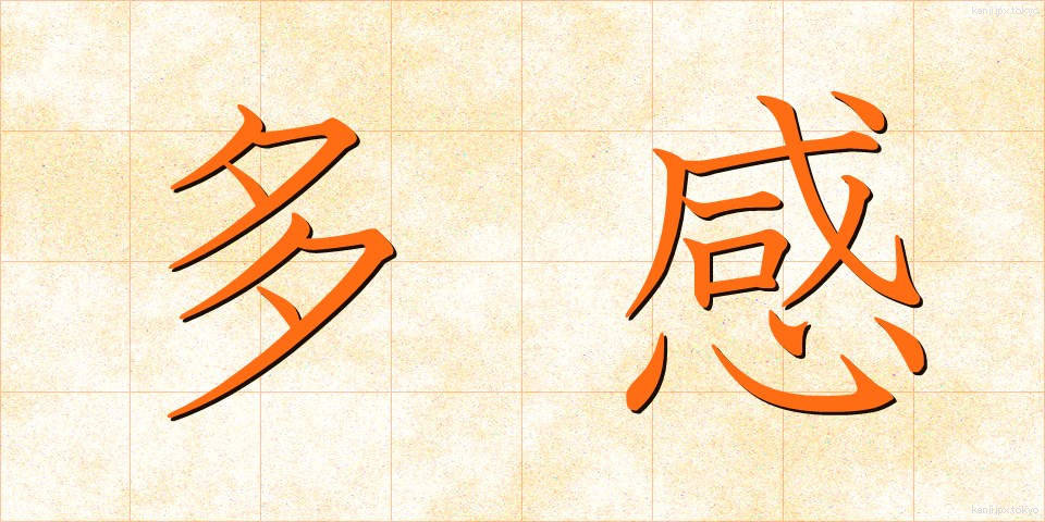多感 (たかん)