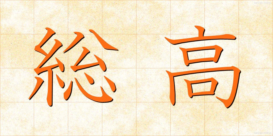 総高 (そうたか)