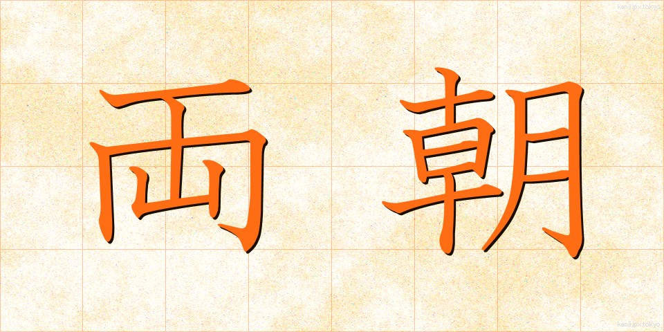 両朝 (りょうちょう)