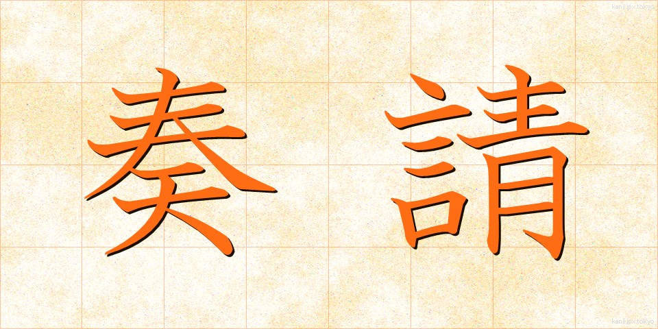奏請 (そうせい)