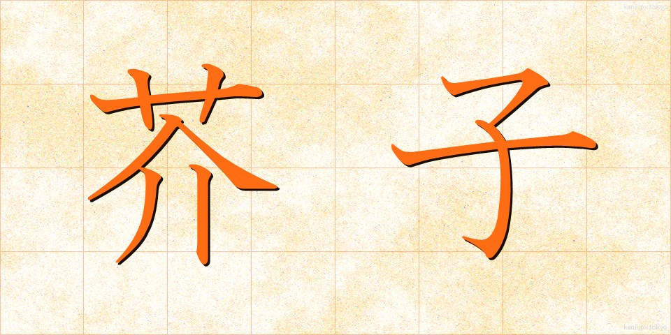 芥子 (けし)