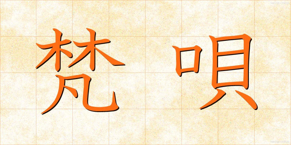 梵唄 (ぼんばい)