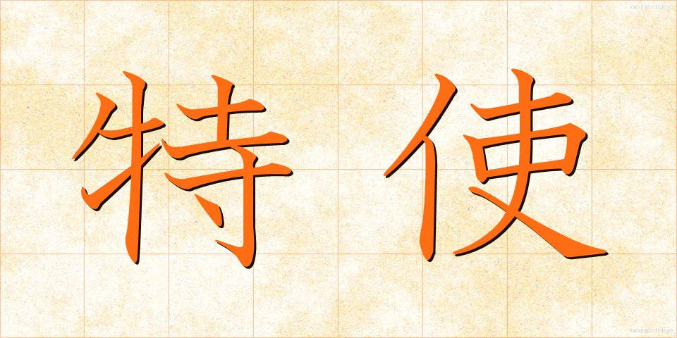 特使 (とくし)