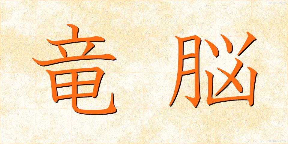 竜脳 (りゅうのう)