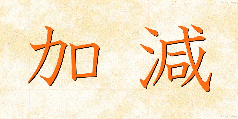 加減 (かげん)