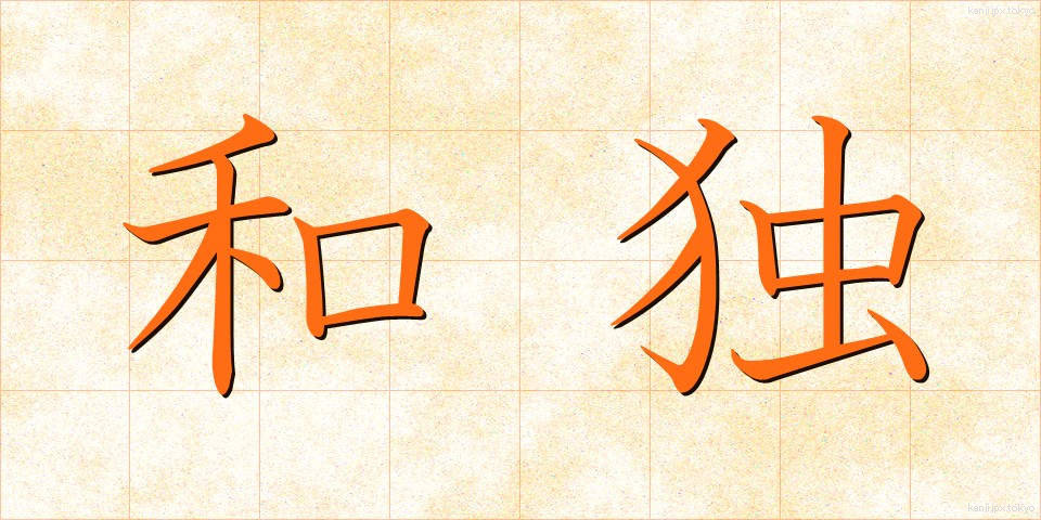 和独 (わどく)