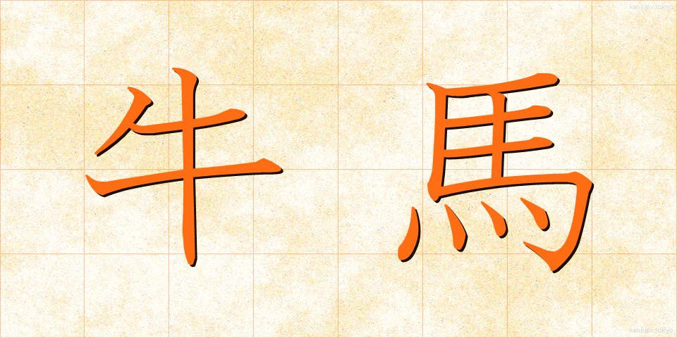 牛馬 (ぎゅうば)