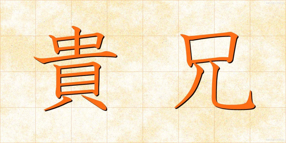 貴兄 (きけい)