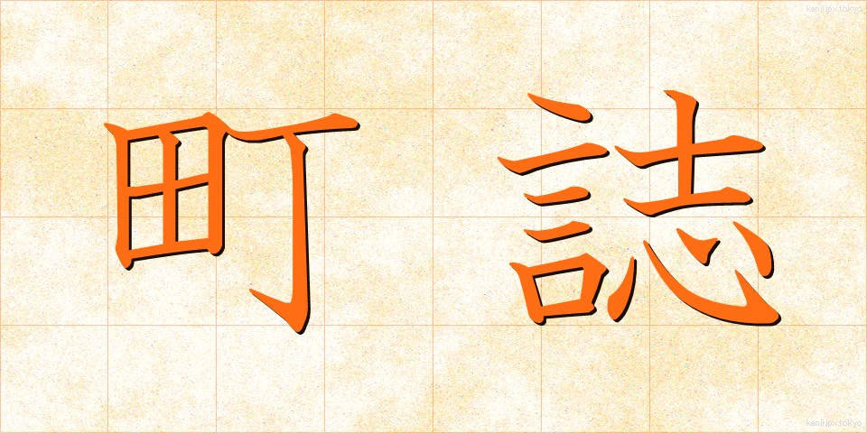 町誌 (ちょうし)