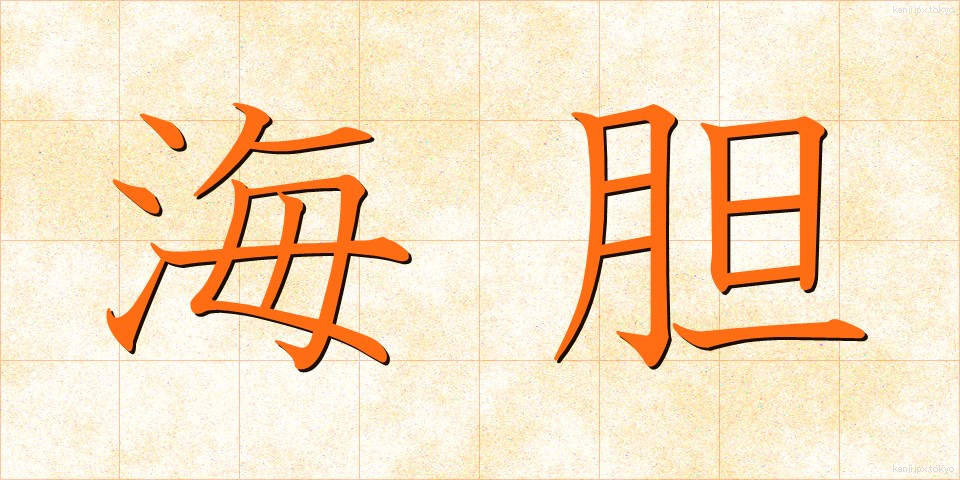海胆 (うに)