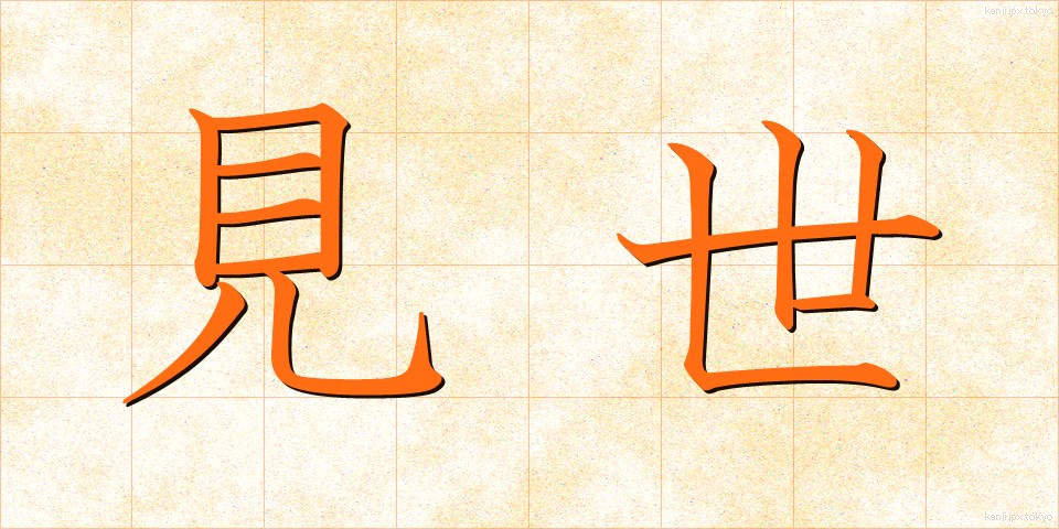 見世 (みせ)