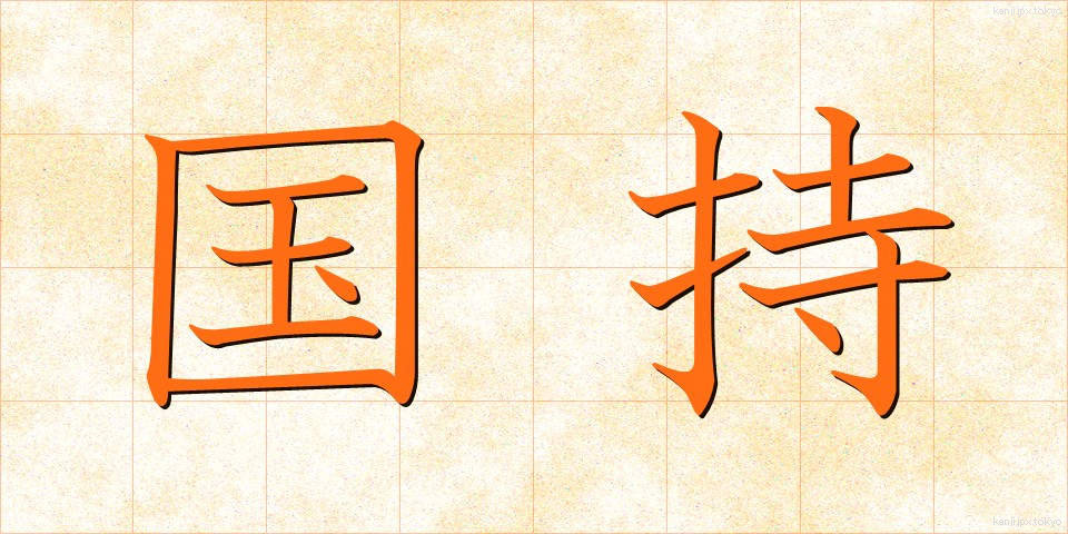 国持 (こくじ)