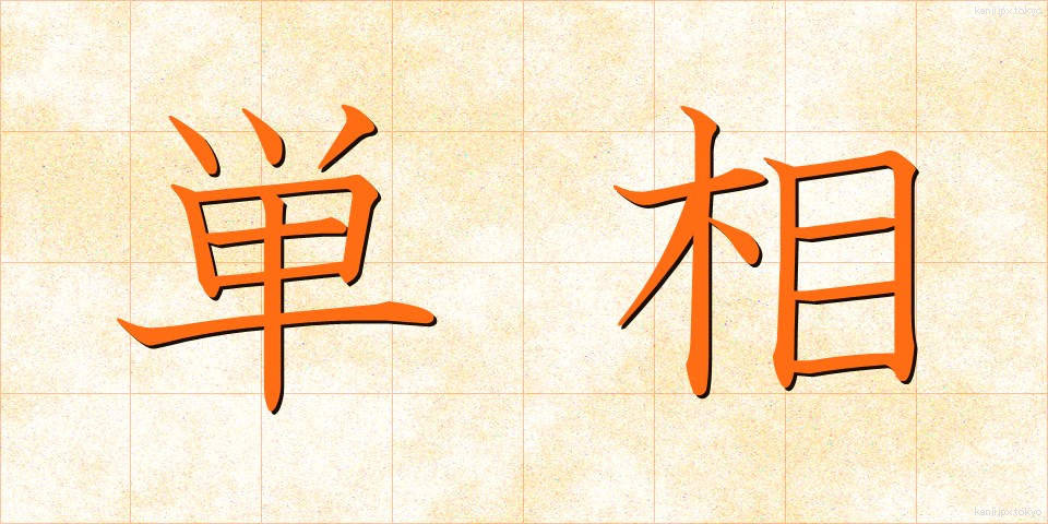 単相 (たんそう)