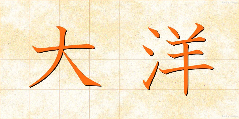 大洋 (たいよう)