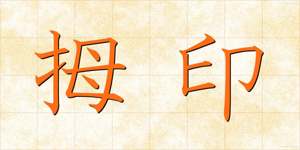 拇印 (ぼいん)