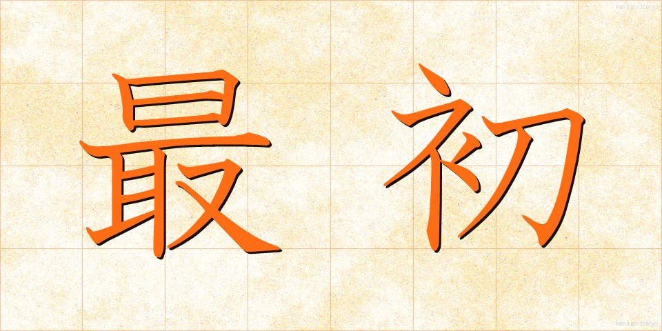 最初 (さいしょ)