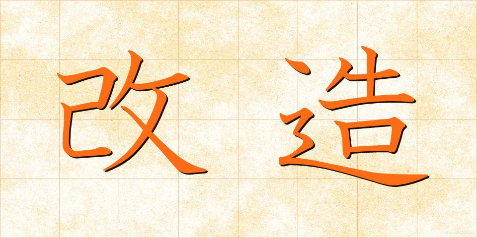 改造 (かいぞう)