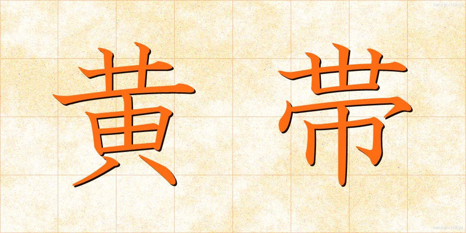 黄帯 (おうたい)