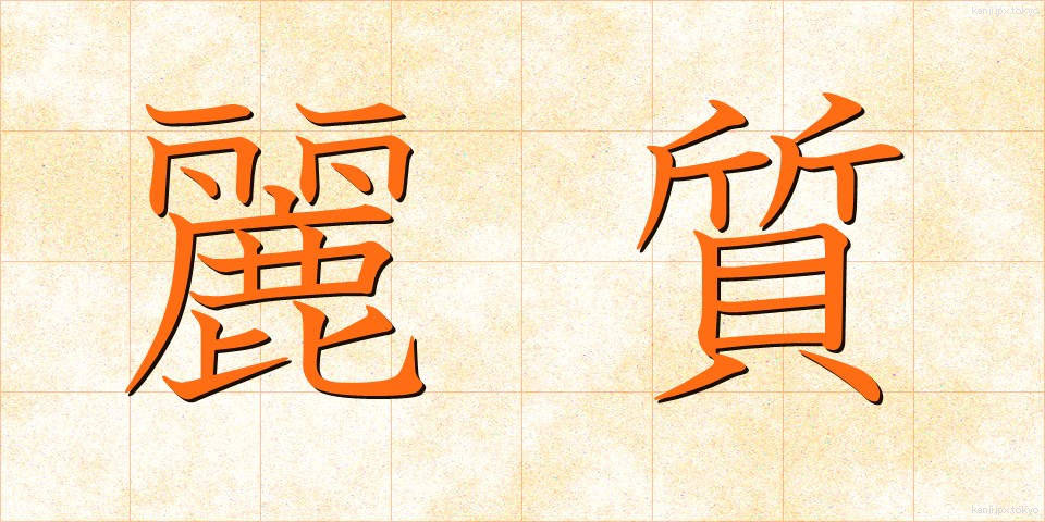 麗質 (れいしつ)