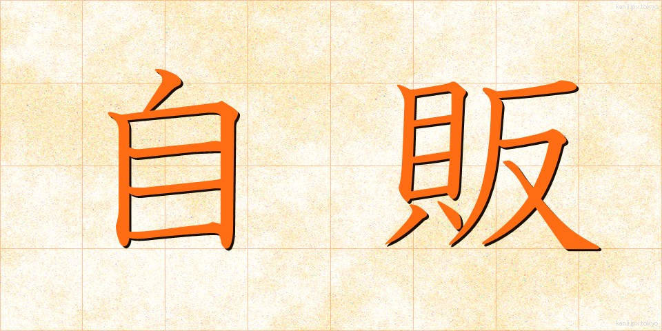 自販 (じはん)