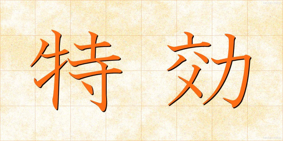 特効 (とっこう)