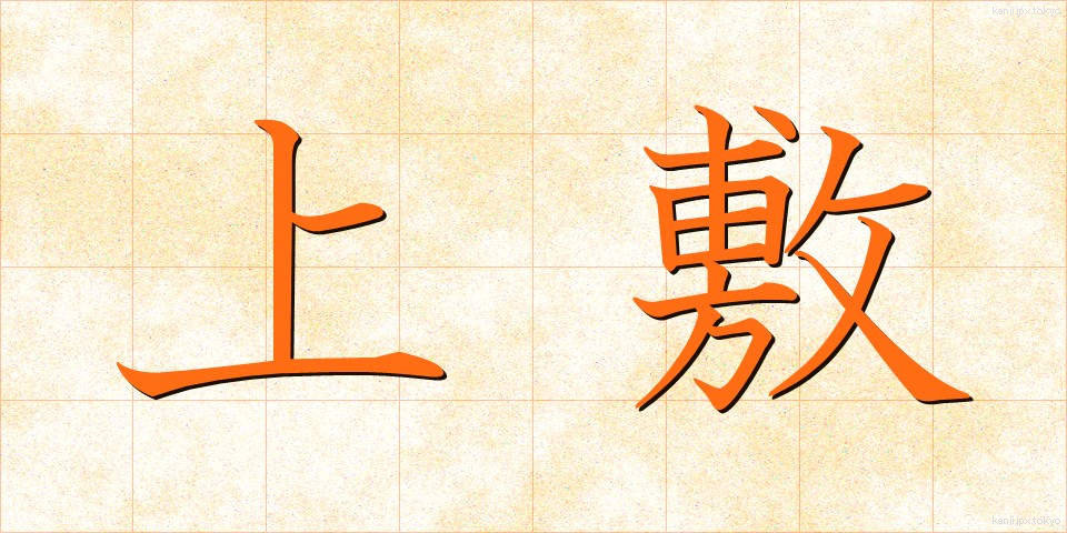 上敷 (うわしき)
