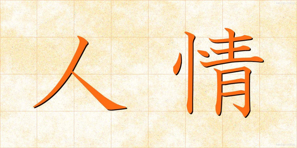 人情 (にんじょう)
