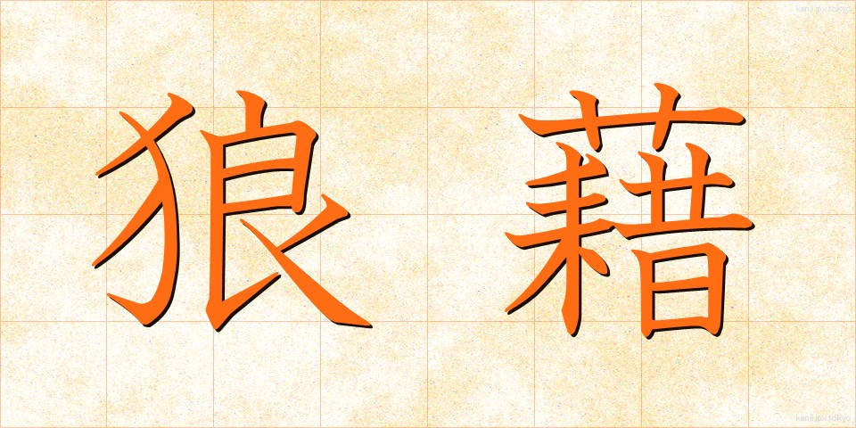 狼藉 (ろうぜき)