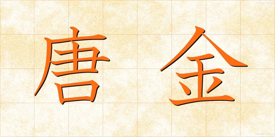唐金 (からかね)