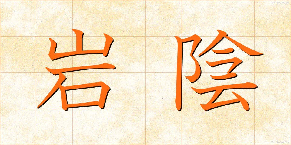 岩陰 (いわかげ)