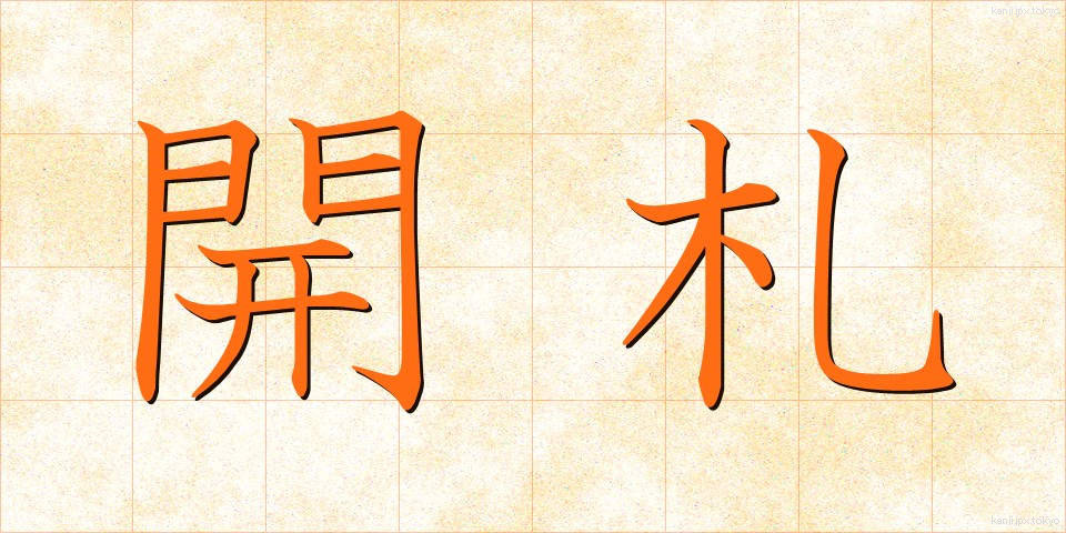 開札 (かいさつ)