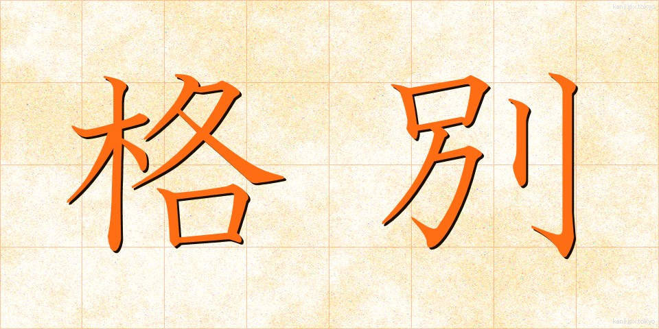 格別 (かくべつ)