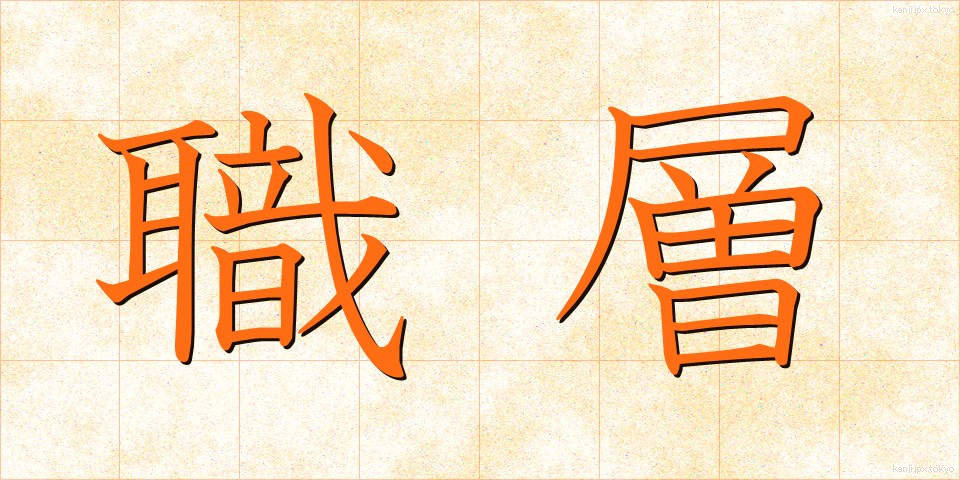 職層 (しょくそう)