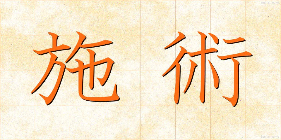 施術 (しじゅつ)