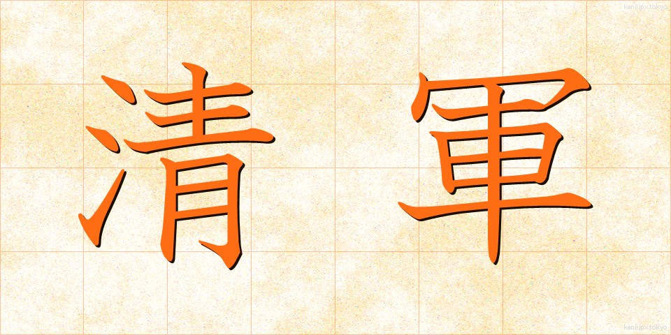 清軍 (せいぐん)