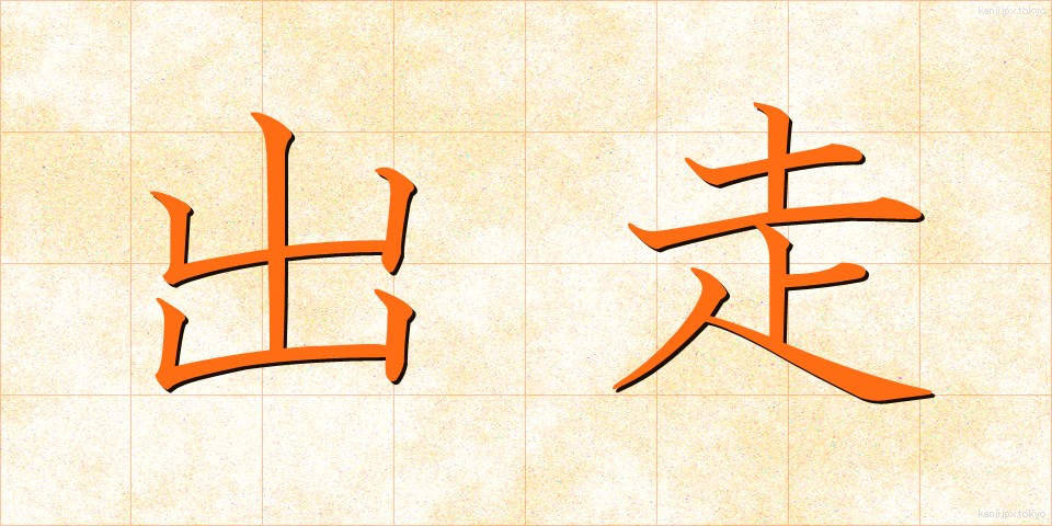 出走 (しゅっそう)