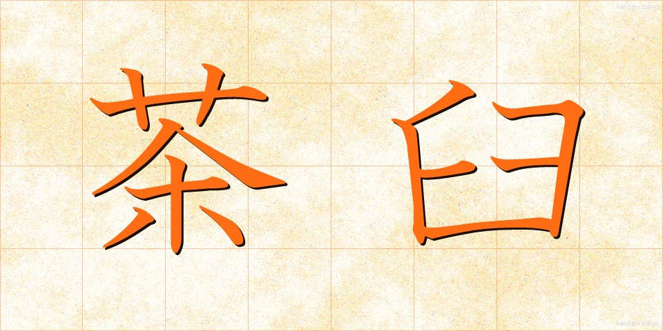 茶臼 (ちゃうす)