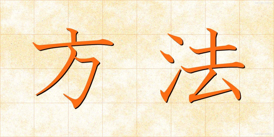 方法 (ほうほう)